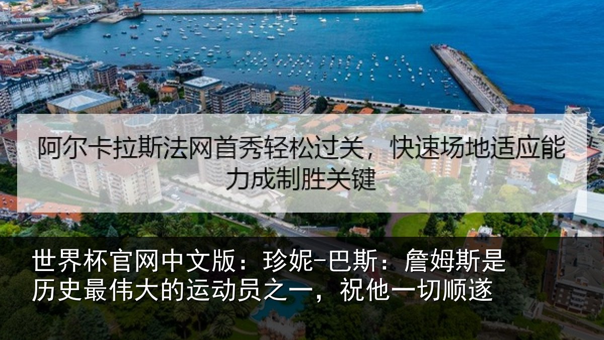 世界杯官网中文版：珍妮-巴斯：詹姆相关情况运动员之一，祝他一切顺遂