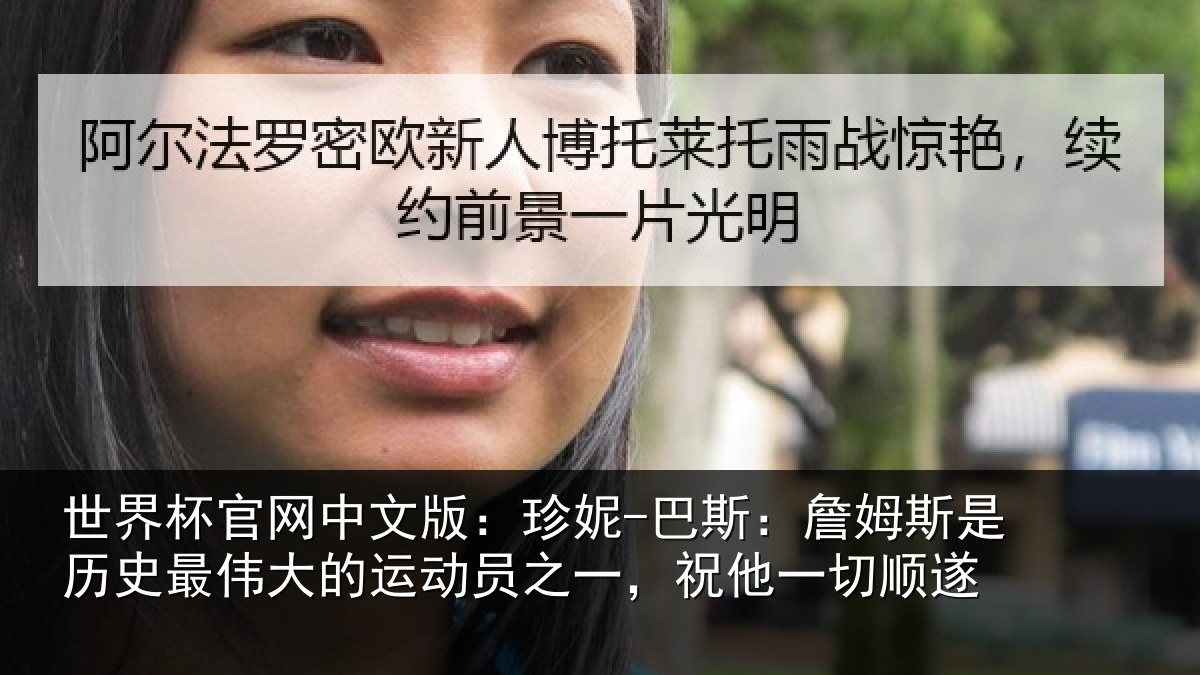 世界杯官网中文版：珍妮-巴斯：詹姆相关情况运动员之一，祝他一切顺遂