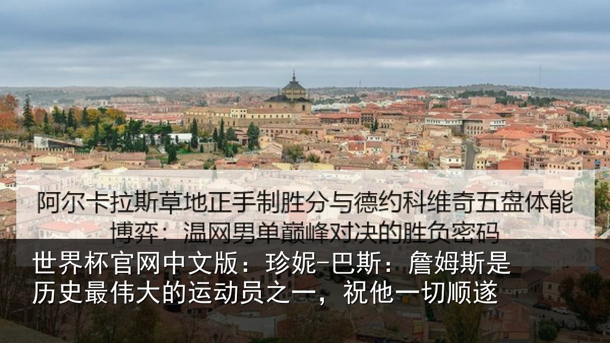世界杯官网中文版：珍妮-巴斯：詹姆斯是历史最伟大的运动员之一，祝他一切顺遂