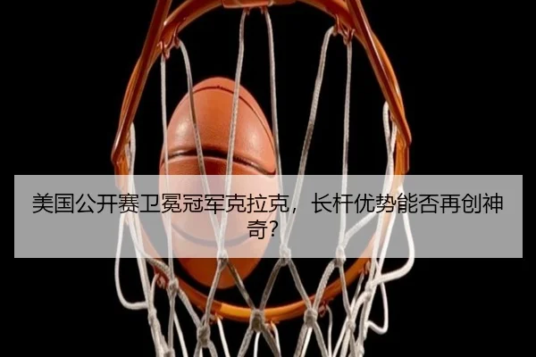 mei-guo-gong-kai-sai-wei-mian-guan-jun-ke-la-ke-zhang-gan-you-shi-neng-fou-zai-chuang-shen-qi-3-926.jpg