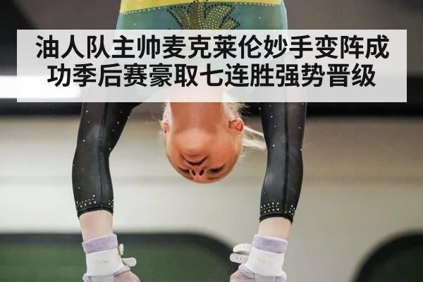油人队主帅麦克莱伦妙手变阵成功季后赛豪取七连胜强势晋级