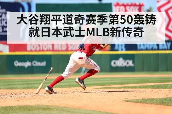 大谷翔平道奇赛季第50轰铸就日本武士MLB新传奇