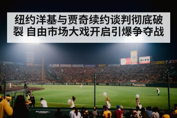 纽约洋基与贾奇续约谈判彻底破裂 自由市场大戏开启引爆争夺战