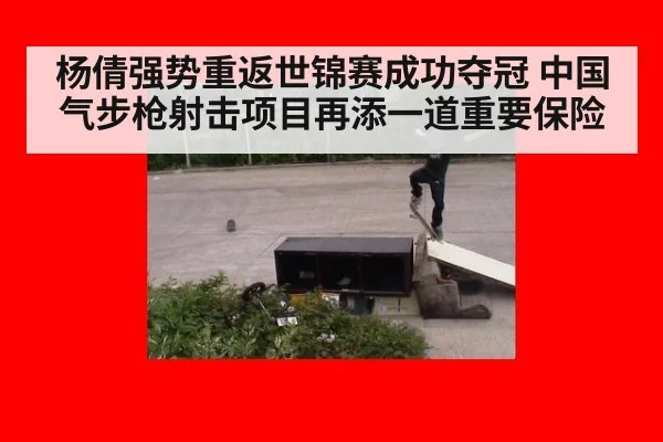 杨倩强势重返世锦赛成功夺冠 中国气步枪射击项目再添一道重要保险