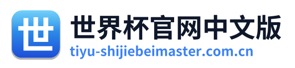 世界杯官网中文版 Logo